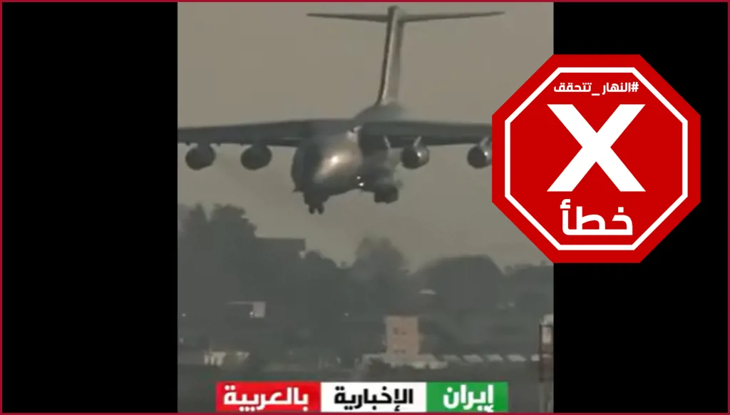 فيديو لطائرة عسكرية صينية تهبط في طهران؟ إليكم الحقيقة FactCheck