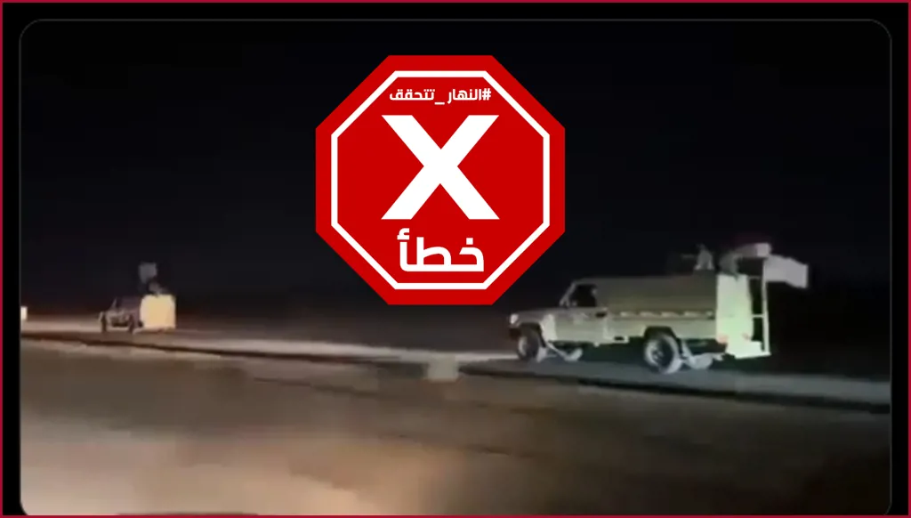 وصول أرتال من الحشد الشعبي إلى الحدود السورية بعد هروب سجناء من داعش؟ النهار تتحقق FactCheck