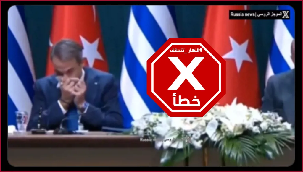 منديل رئيس الوزراء اليوناني يثير ضجة... مسح به أنفه ثم وضعه في ملف رسمي ليسخر من إردوغان؟ النهار تتحقق FactCheck
