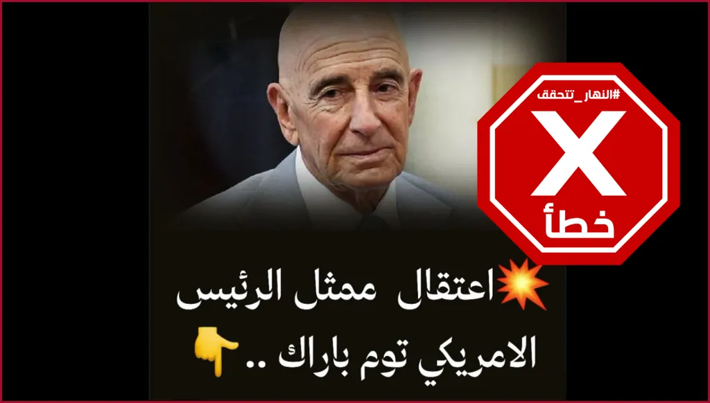 اعتقال المبعوث الأميركي توم برّاك في بغداد؟ النهار تتحقق FactCheck