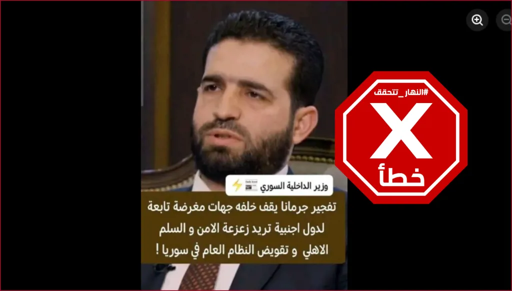 وزير الداخلية السوري يحمّل دولاً أجنبية مسؤولية تفجير جرمانا؟ النهار تتحقق FactCheck