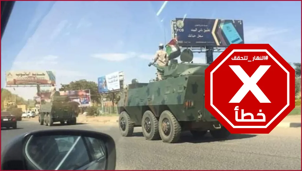 هذه الصورة ليست لإعادة تموضع قوات الدعم السريع بعد سيطرة الجيش السوداني على الخرطوم FactCheck#