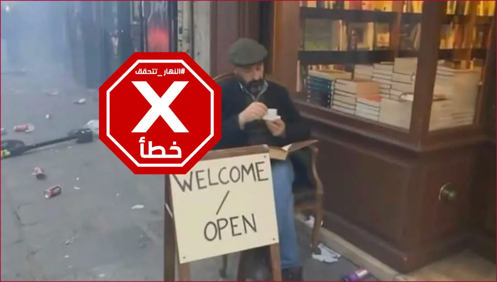 "اللصوص لا يقرأون"... حقيقة صورة المتجر الوحيد الناجي من النهب في فرنسا | النهار تدقق FactCheck