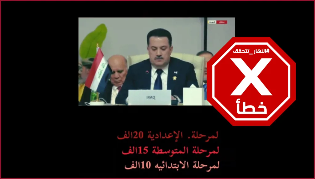 رئيس الوزراء العراقي يوعز بفرض جبايات على طلاب المدارس؟ النهار تتحقق FactCheck