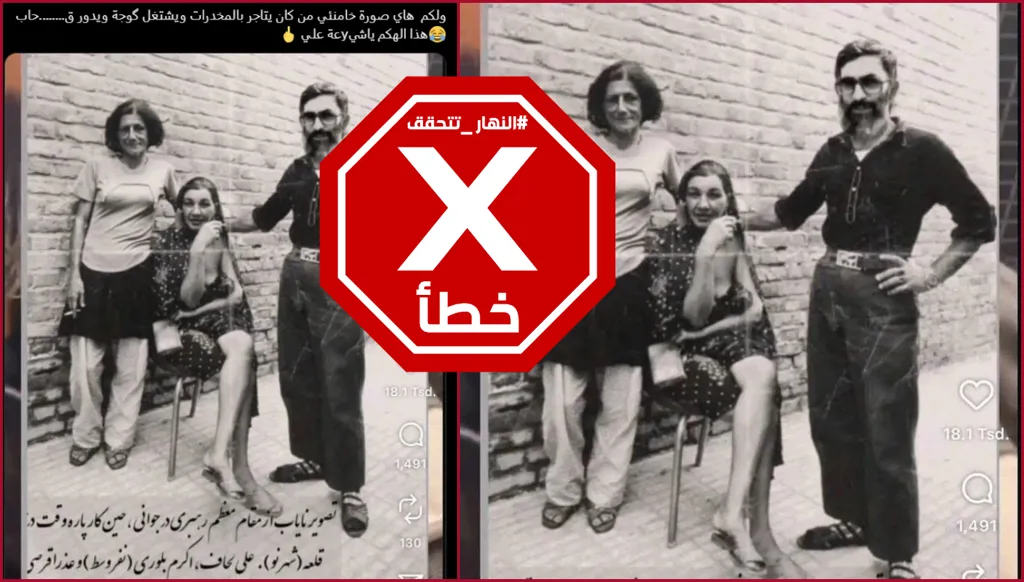 صورة للمرشد الأعلى الإيراني علي خامنئي يوم كان يتاجر بالمخدرات؟ النهار تتحقق FactCheck