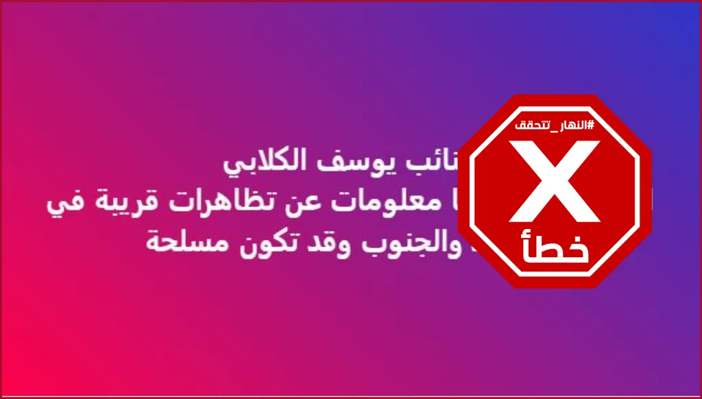 معلومات عن تنظيم تظاهرات مسلحة في العراق؟ النهار تتحقق FactCheck