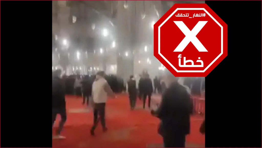 هذا الفيديو ليس مصوّراً في الجامع الأموي بدمشق أخيراً FactCheck#