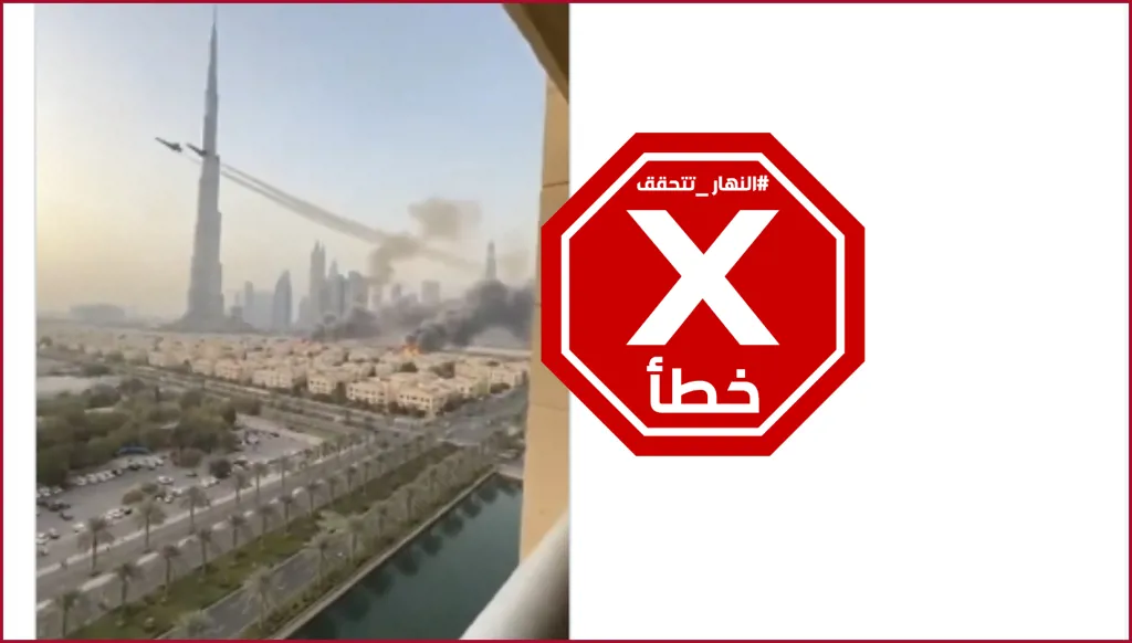 تنبيه: لا تصدقوا هذه المشاهد لقصف عنيف في دبي... النهار تتحقق FactCheck