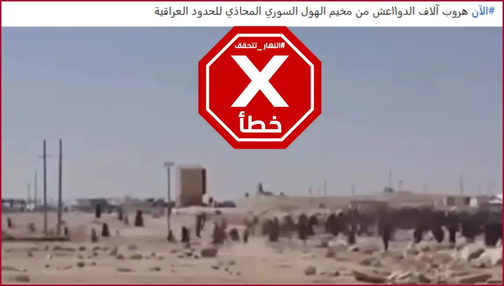 الآن... هروب آلاف الدواعش من مخيم الهول السوري المحاذي للحدود العراقية؟ النهار تتحقق FactCheck