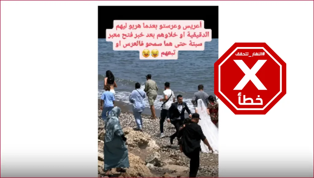 عروسان مغربيان قرّرا الهروب بعد خبر فتح معبر سبتة؟ إليكم الحقيقة FactCheck