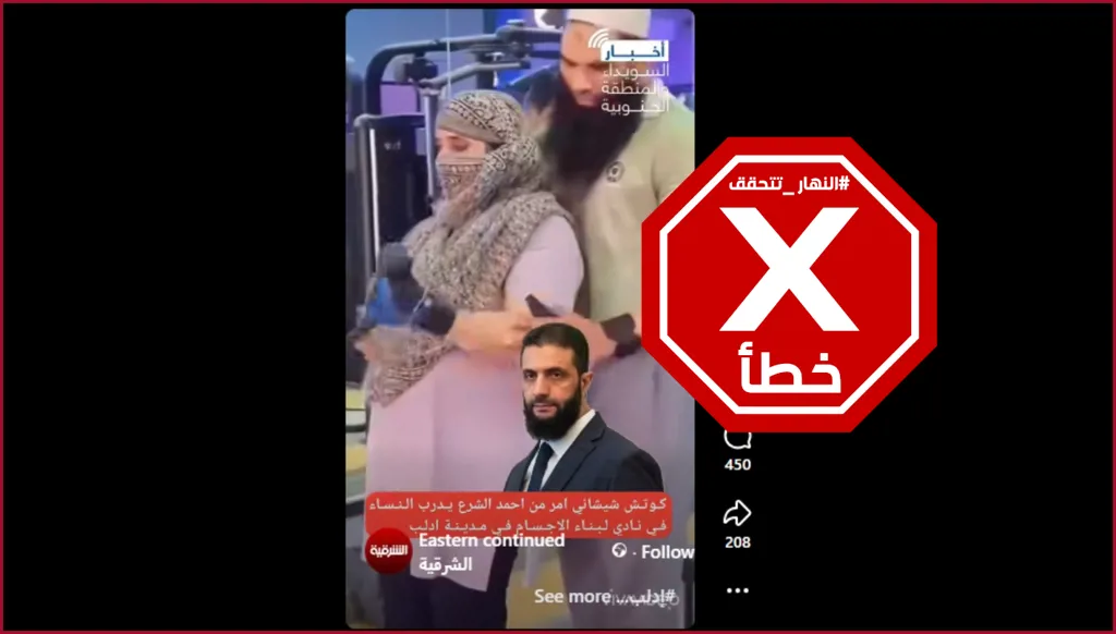 مدرب لياقة شيشاني للنساء في إدلب بسوريا؟ النهار تتحقق FactCheck