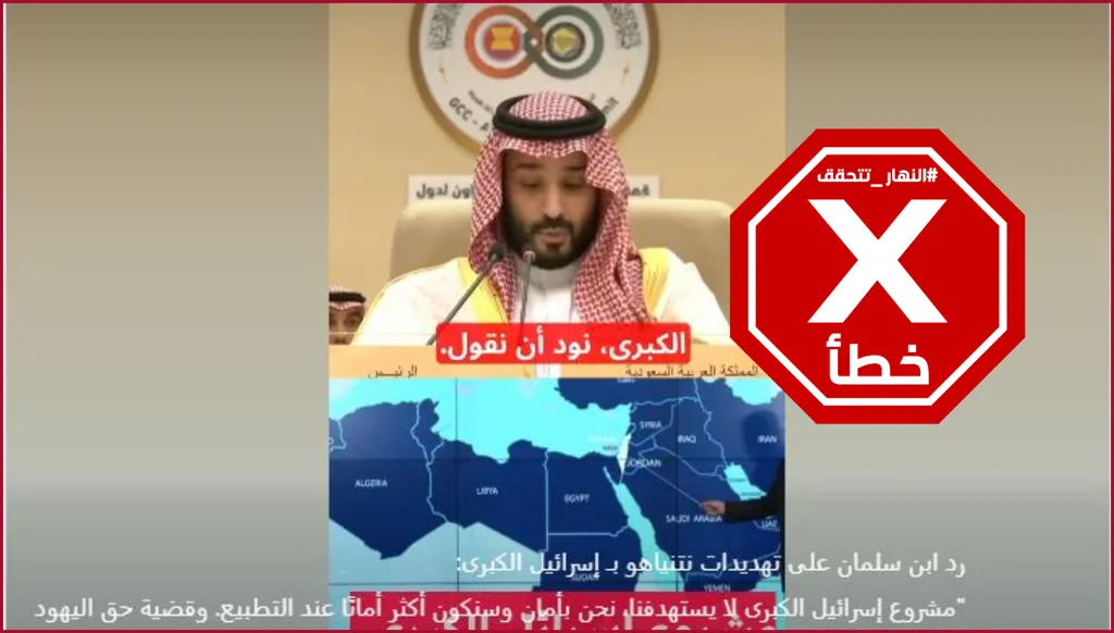 ولي العهد السعودي يرد على تهديدات نتنياهو بإسرائيل الكبرى؟ النهار تتحقق FactCheck