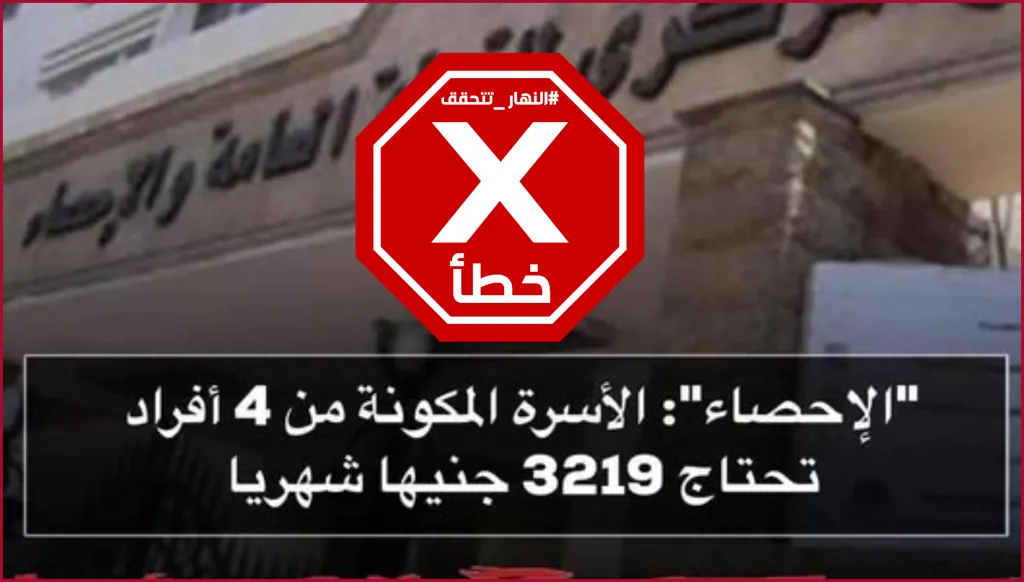 هل تحتاج الأسرة المصرية المكوّنة من 4 أفراد لـ3219 جنيهاً شهرياً؟ النهار تتحقق FactCheck