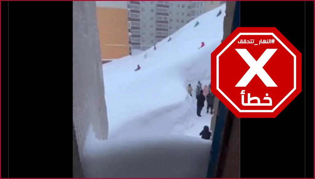 في كامشاتكا الروسية... أطفال يتزلجون من شقق عالية على الثلوج الضخمة؟ النهار تتحقق FactCheck