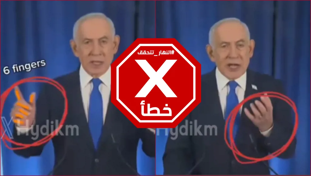 نتنياهو بست أصابع... فيديو له بالذكاء الاصطناعي لإخفاء مقتله؟ النهار تتحقق FactCheck