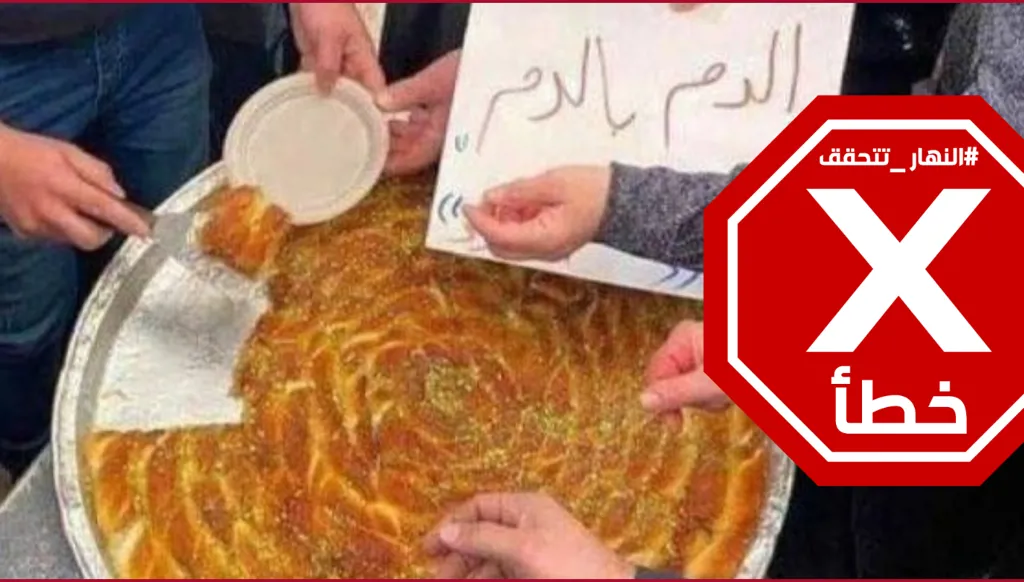 حقيقة صورة توزيع حلوى في غزة احتفالاً بمقتل أبو شباب... النهار تدقق FactCheck