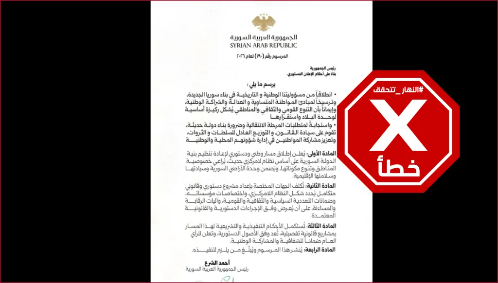 الشرع يصدر المرسوم 190 لإعلان النظام اللامركزي في سوريا؟ النهار تتحقق FactCheck