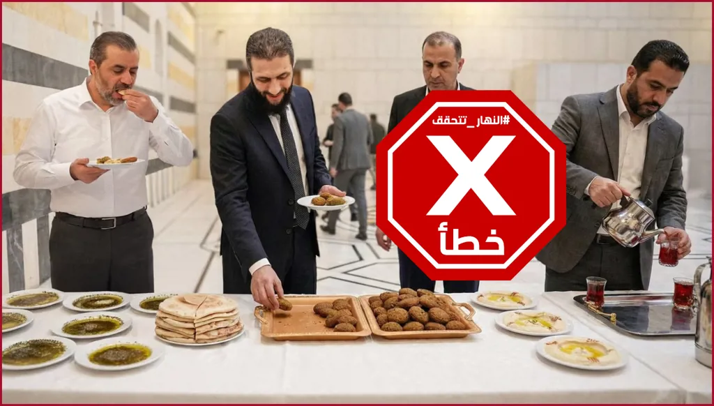 فلافل وزعتر... بساطة طعام أحمد الشرع ترد على شائعات بوفيه قصر الشعب؟ النهار تتحقق FactCheck