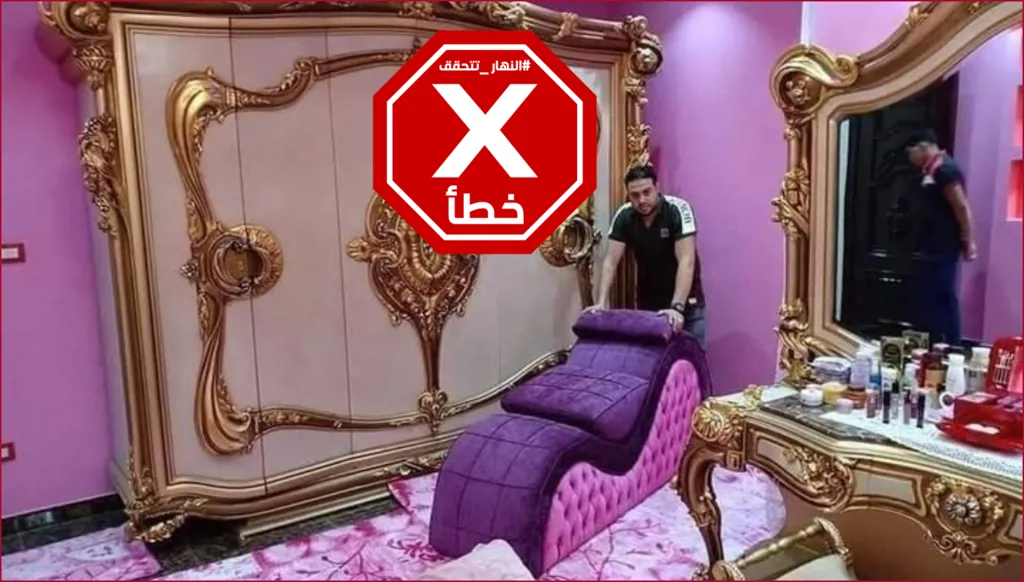 هذه الصورة ليست لغرفة في قصر بشار الأسد FactCheck#