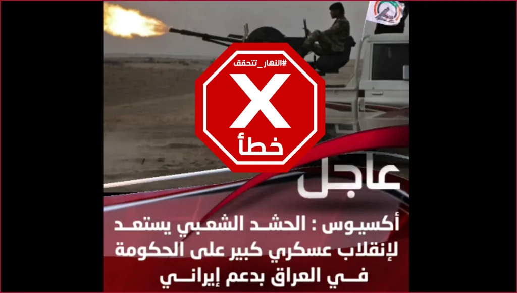 الحشد الشعبي يستعد لانقلاب على الحكومة العراقية؟ النهار تتحقق FactCheck