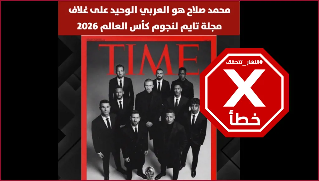محمد صلاح العربي الوحيد على غلاف مجلة تايم لنجوم كأس العالم 2026؟ النهار تتحقق FactCheck
