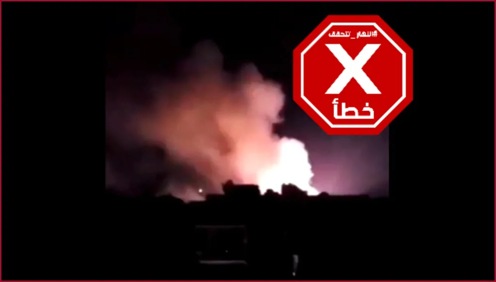 هذا الفيديو ليس للغارات الأميركيّة الأخيرة على اليمن FactCheck#