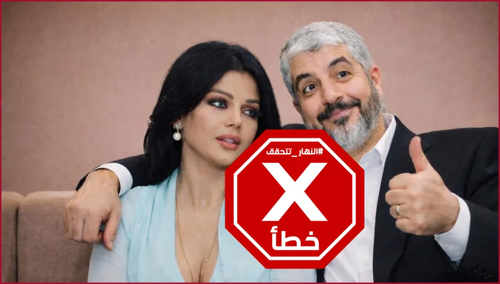 هيفاء وهبي مع قيادي في حماس في صورة تثير تعليقات؟ النهار تتحقق FactCheck