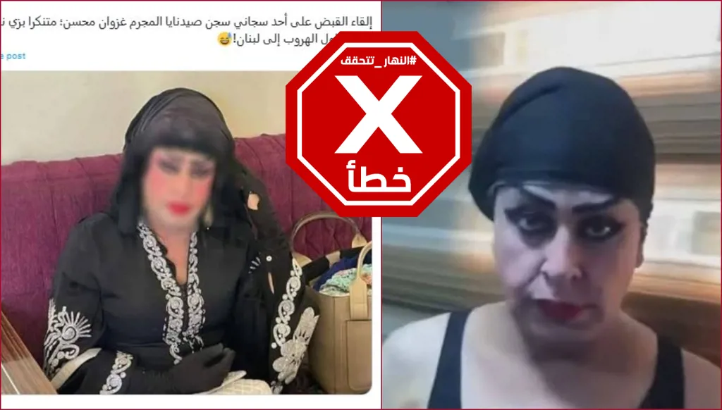 هاتان الصورتان ليستا لفرار سجان بزي نسائي من صيدنايا FactCheck#