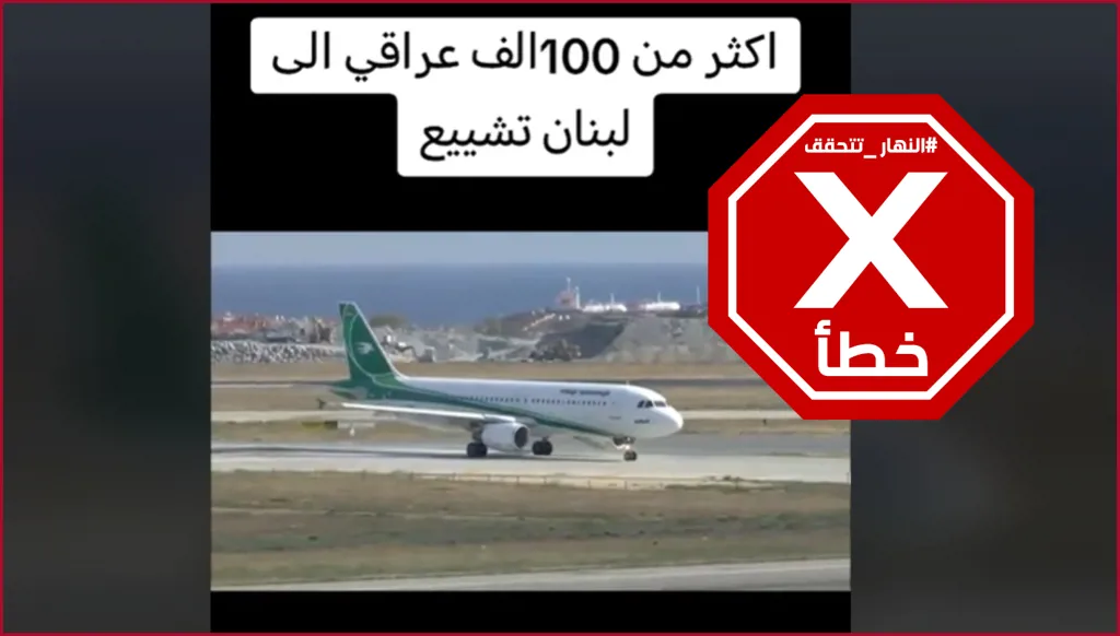 هذا الفيديو ليس لطائرة عراقية أقلت إلى بيروت مشاركين في تشييع نصرالله FactCheck#