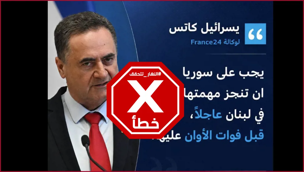 يسرائيل كاتس يدعو سوريا لانجاز مهمتها في لبنان قبل فوات الأوان؟ النهار تتحقق Factchek