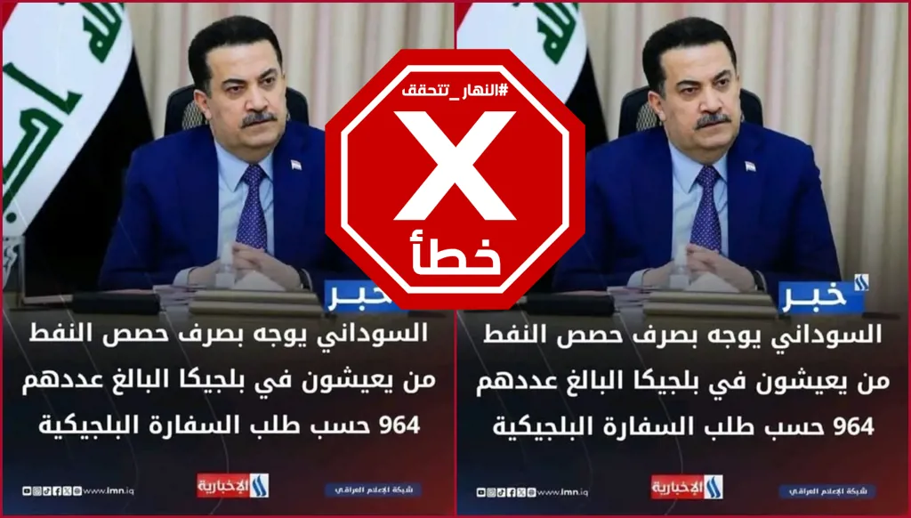 العراق لم يخصص حصص نفط للمقيمين في بلجيكا FactCheck#