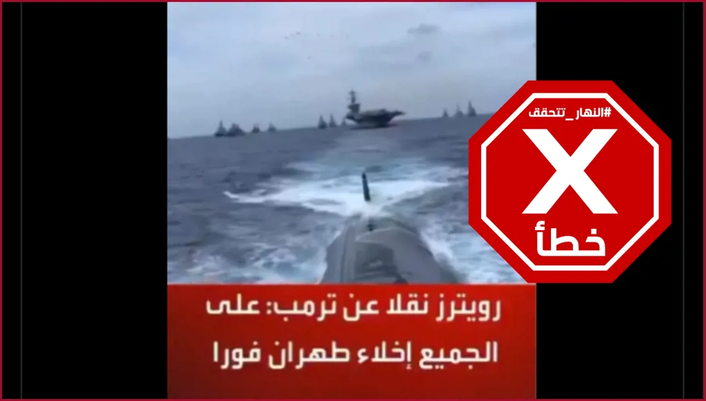 رويترز تنقل عن ترامب إن على الجميع إخلاء طهران فوراً؟ النهار تتحقق FactCheck