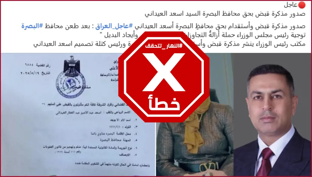 الوثيقة المتداولة حول صدور أمر قبض بحق محافظ البصرة أسعد العيداني مفبركة FactCheck#