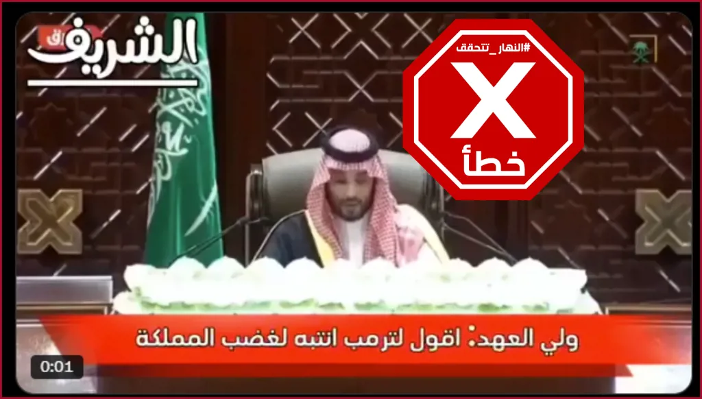 هذا الفيديو زائف ولا يظهر ولي العهد السعودي محذراً ترامب من غضب المملكة FactCheck#