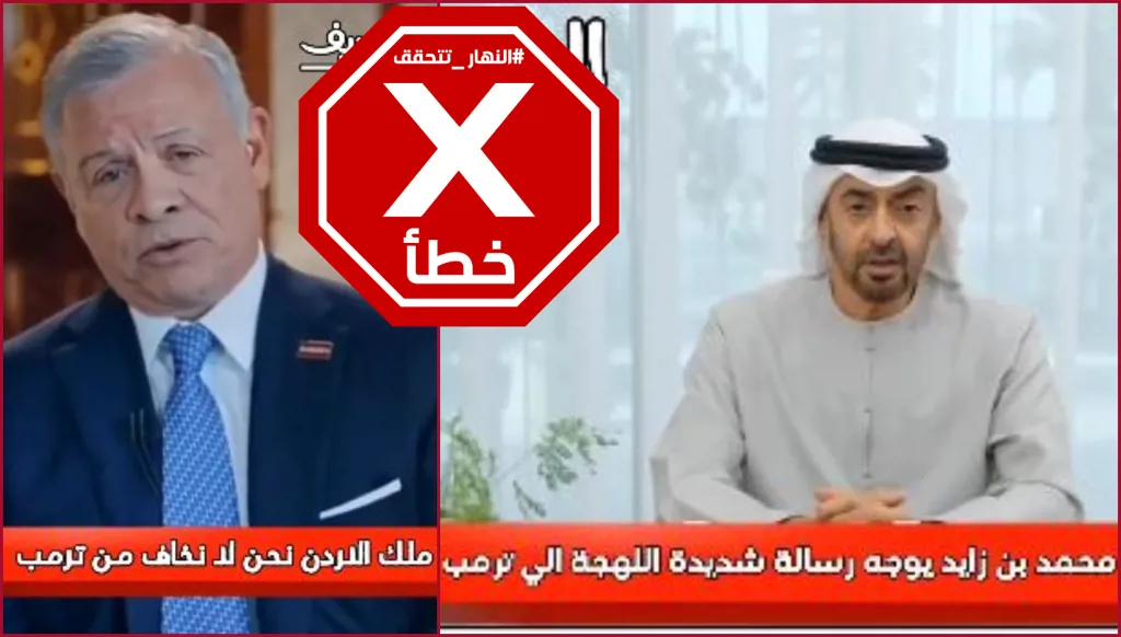 هذه المشاهد زائفة... رئيس الامارات لم يُهدّد ترامب وملك الأردن لم يُدلِ بهذا الكلام FactCheck#