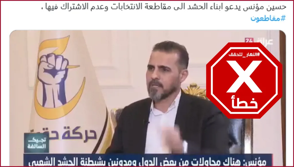 هل دعا الجناح السياسي لكتائب حزب الله العراقي لمقاطعة الانتخابات؟ النهار تتحقق FactCheck