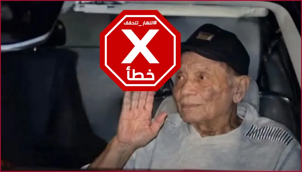 "الزعيم" في أحدث ظهور له؟ النهار تتحقق FactCheck
