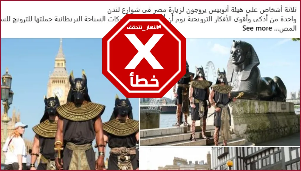 أشخاص وضعوا أخيراً قناع أنوبيس في شوارع لندن للترويج للسياحة في مصر؟ النهار تتحقق FactCheck
