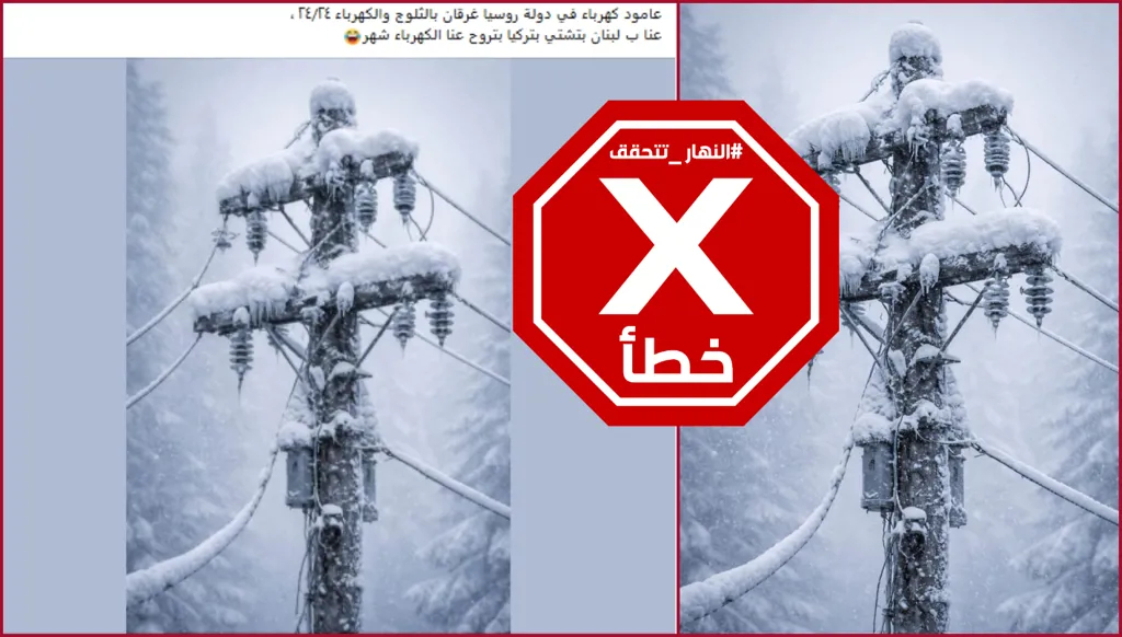 حقيقة عمود الكهرباء في روسيا الذي انبهر به لبنانيون وسألوا عنه وزير الطاقة... النهار تدقق FactCheck