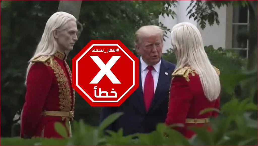 "ضيفان غامضان" مع ترامب يشعلان الإنترنت... ما القصة؟ النهار تتحقق FactCheck