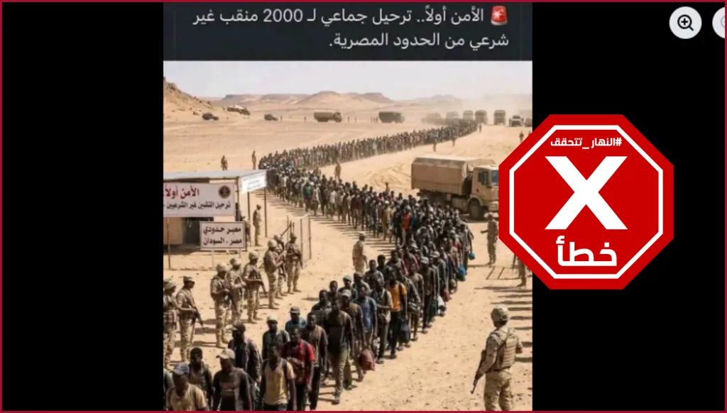 صورة لترحيل 2000 سوداني دخلوا مصر بطريقة غير شرعية للتنقيب عن الذهب؟ النهار تتحقق FactCheck