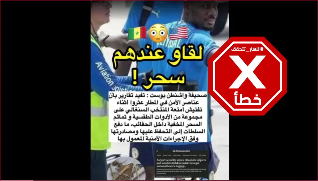 العثور على أدوات للسحر مع بعثة المنتخب السنغالي؟ إليكم الحقيقة FactCheck