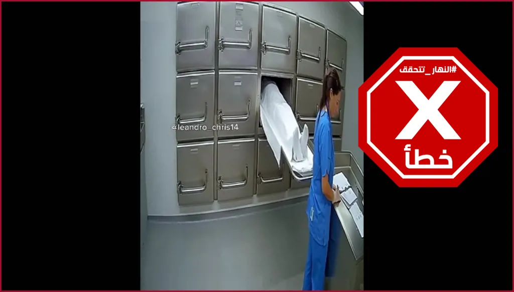 لحظة مخيفة داخل ثلاجات الموتى... ماذا حصل؟ النهار تتحقق FactCheck