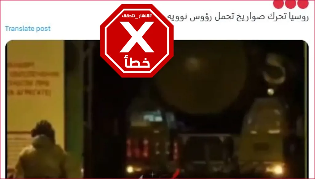 هذا الفيديو لا يظهر تحريك روسيا أخيراً صواريخ تحمل رؤوساً نووية FactCheck#