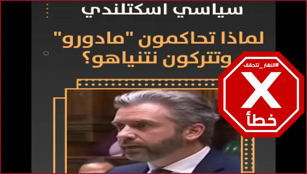 سؤال جريء لسياسي اسكتلندي... لماذا تحاكمون مادورو وتتركون نتنياهو؟ النهار تتحقق FactCheck