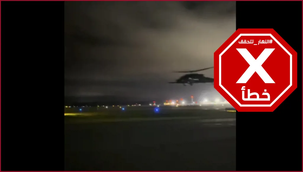 رصد مروحيات بلاك هوك أميركية خلال تنفيذها الضربات في فنزويلا؟ النهار تتحقق FactCheck