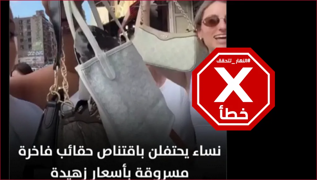 فيديو لنساء فرنسيات يحتفلن بشراء حقائب مسروقة خلال الاحتجاجات؟ إليكم الحقيقة FactCheck