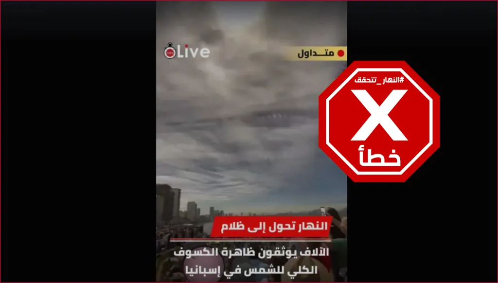 فيديو للكسوف الكلي كما بدا في إسبانيا؟ إليكم الحقيقة FactCheck