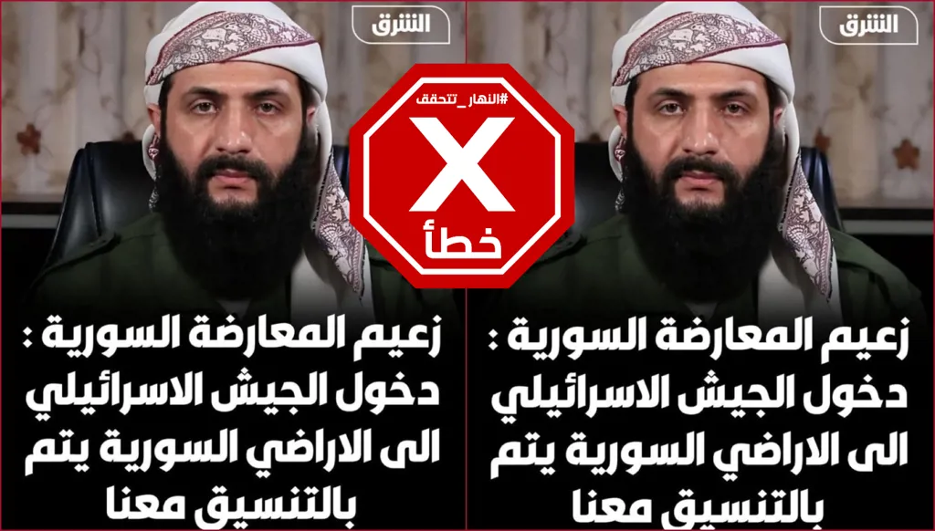 الجولاني لم يقل إن دخول الجيش الإسرائيلي إلى الأرضي السورية يتم بالتنسيق معنا FactCheck#