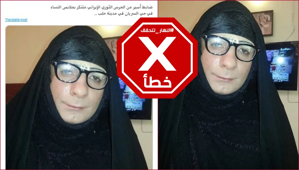 هذه الصورة لا تظهر عنصراً من النظام السوري السابق متنكراً بزي امرأة FactCheck#